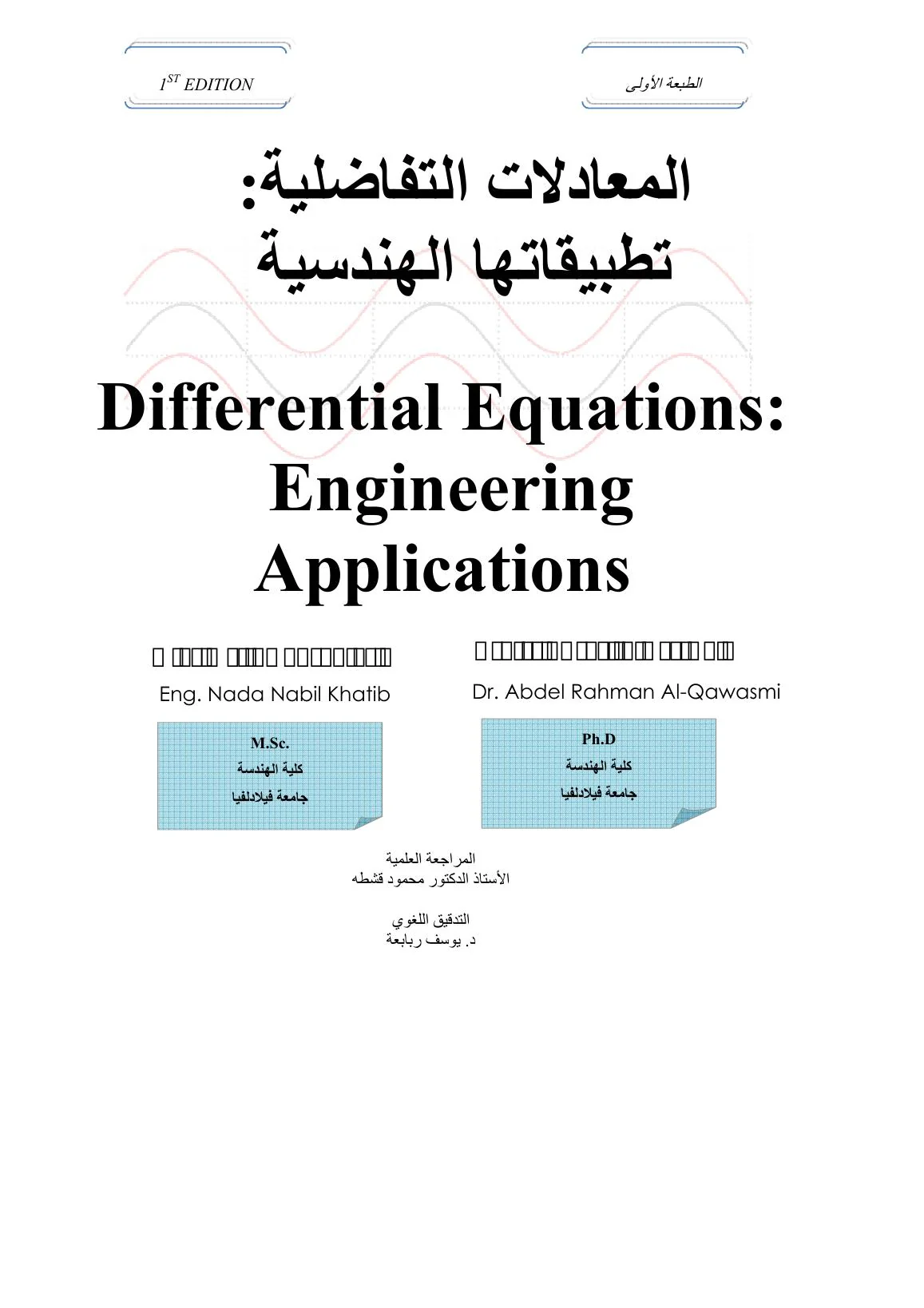 غلاف كتاب المعادلات التفاضلية وتطبيقاتها الهندسية